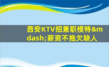 衢州KTV招聘